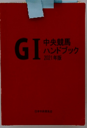 中央競馬ハンドブック2021年版