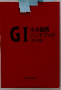 中央競馬ハンドブック2021年版