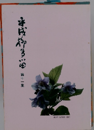 平成柳多留第１１集