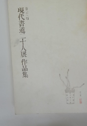 現代書道二十人展作品集　第二十二回