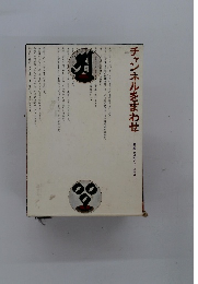 チャンネルをまわせ 密教・そのアントロポロギー