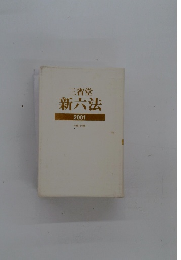 三省堂 新六法 2001年号