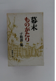 幕末ものがたり