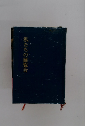 私たちの展覧会