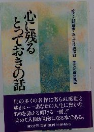 心に残るとっておきの話