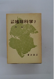 岩波 講座 地球科学 7　火 山