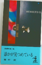 誰かが見つめている