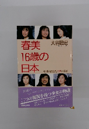 春美16歳の日本