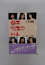 春美16歳の日本