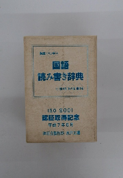 国語 読み書き辞典