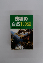 茨城の自然100選