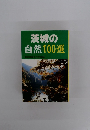 茨城の自然100選