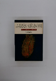 ふるさといばらきの川 　久慈川 那珂川 鬼怒川・小貝川 利根川
