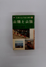 交通公社の観光地図4　山陽と山陰