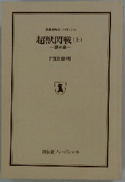 超獣関戦　上