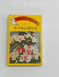 サッキの作り方