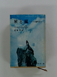 星と嵐　六つの北壁登行