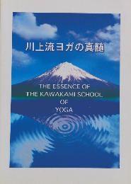 川上流ヨガの真髄