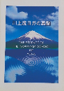 川上流ヨガの真髄