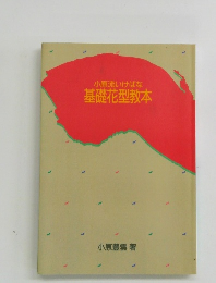 小原流いけばな基礎花型教本