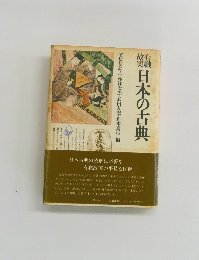 日本の古典