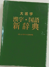 大活字 漢字・国語 新辞典