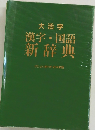 大活字 漢字・国語 新辞典