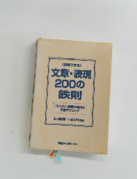 <説得できる> 文章・表現 200の 鉄則 パソコン・横書き時代の 文書テクニック