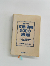 <説得できる> 文章・表現 200の 鉄則 パソコン・横書き時代の 文書テクニック