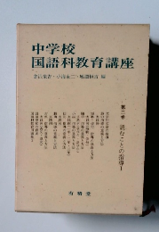 中学校 国語科教育講座