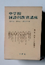 中学校 国語科教育講座