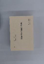 近世の神宮式年遷宮
