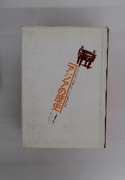 アジアの歴史