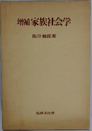 増補家族社会学