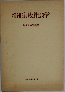 増補家族社会学