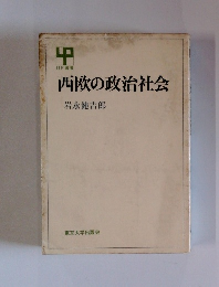 西欧の政治社会