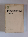 西欧の政治社会