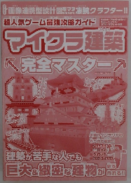 マイクラ建築完全マスター