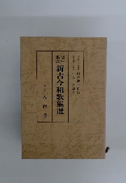 新古今和歌集選