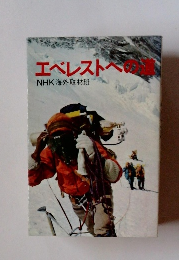 エベレストへの道