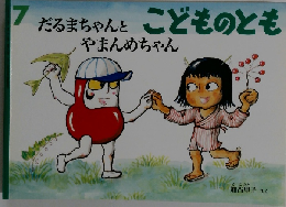 だるまちゃんとやまんめちゃん