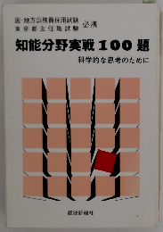 知能分野実戦100題 科学的な思考のために