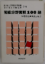 知能分野実戦100題 科学的な思考のために