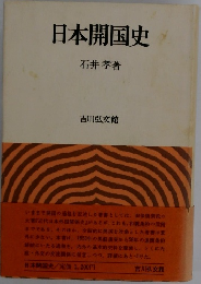 日本開国史