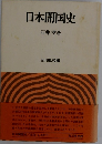 日本開国史