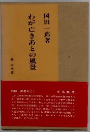 わが亡きあとの風景