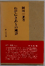 わが亡きあとの風景