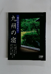 九州の宿 一度は泊まりたい
