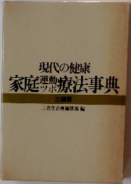 現代の健康 家庭連動ツボ療法事典
