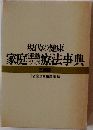 現代の健康 家庭連動ツボ療法事典